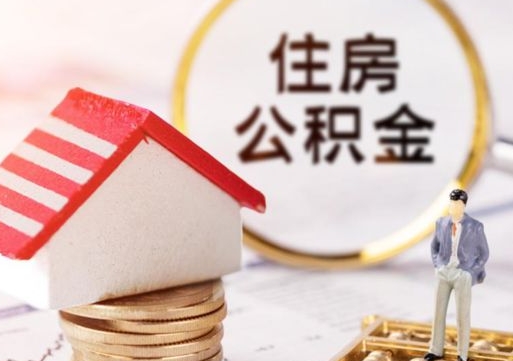 许昌解除合同公积金能全部提取吗（住房公积金解除劳动合同提取有影响吗）