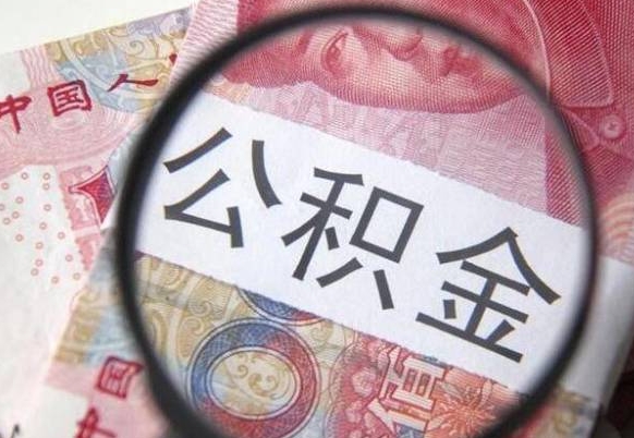 许昌全款买房可以提取公积金吗（全款买房能提取公积金余额吗）