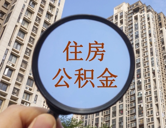 许昌住房公积金为什么封存（公积金为啥是封存）
